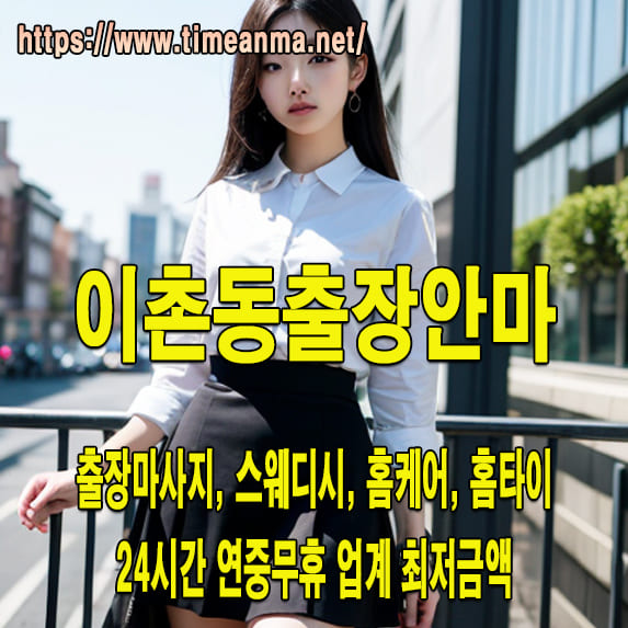 이촌동출장안마 이촌동출장마사지 24시간 후불제 프리미엄 이촌동출장서비스