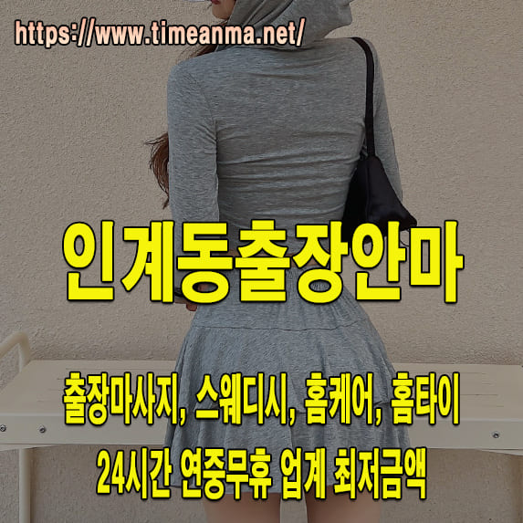 인계동출장안마 인계동출장마사지 24시간 후불제 프리미엄 인계동출장서비스