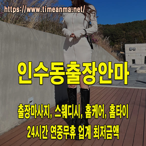 인수동출장안마 인수동출장마사지 24시간 후불제 프리미엄 인수동출장서비스