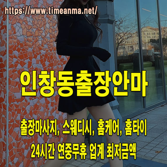 인창동출장안마 인창동출장마사지 24시간 후불제 프리미엄 인창동출장서비스