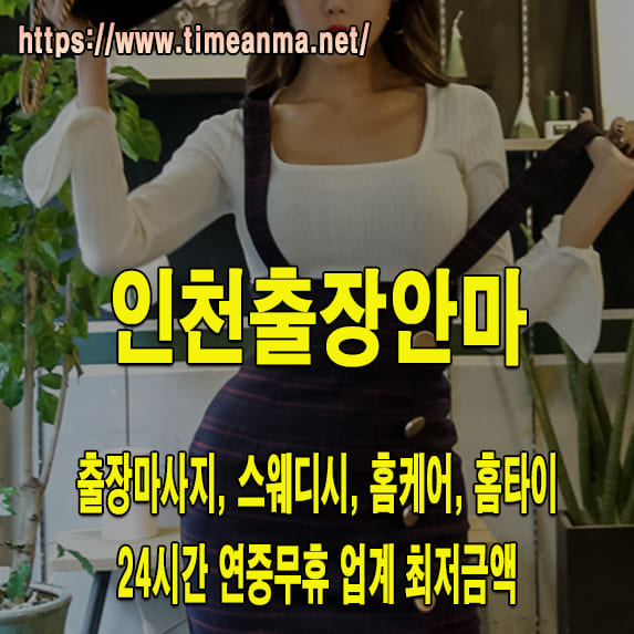 인천출장안마 인천출장마사지 24시간 후불제 프리미엄 인천출장서비스