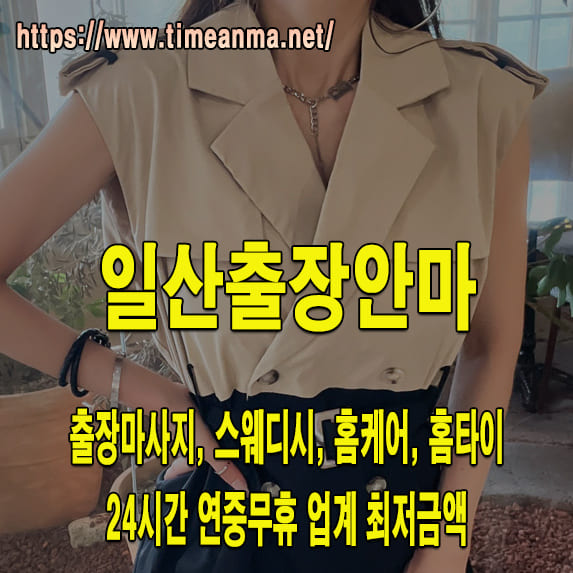 일산출장안마 일산출장마사지 24시간 후불제 프리미엄 일산출장서비스