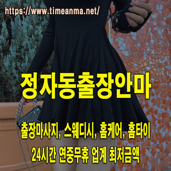 정자동출장안마 정자동출장마사지 24시간 후불제 프리미엄 정자동출장서비스