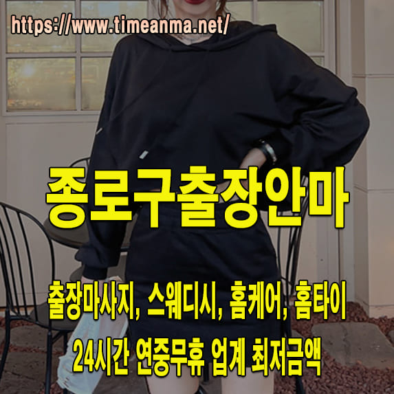 종로구출장안마 종로구출장마사지 24시간 후불제 프리미엄 종로구출장서비스