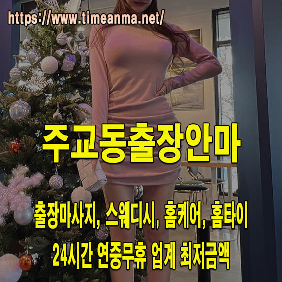 주교동출장안마 주교동출장마사지 24시간 후불제 프리미엄 주교동출장서비스