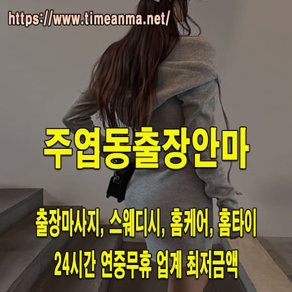 주엽동출장안마 주엽동출장마사지 24시간 후불제 프리미엄 주엽동출장서비스