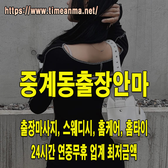 중계동출장안마 중계동출장마사지 24시간 후불제 프리미엄 중계동출장서비스