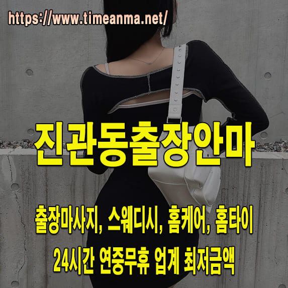 진관동출장안마 진관동출장마사지 24시간 후불제 프리미엄 진관동출장서비스