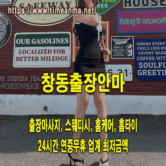 창동출장안마 창동출장마사지 24시간 후불제 프리미엄 창동출장서비스