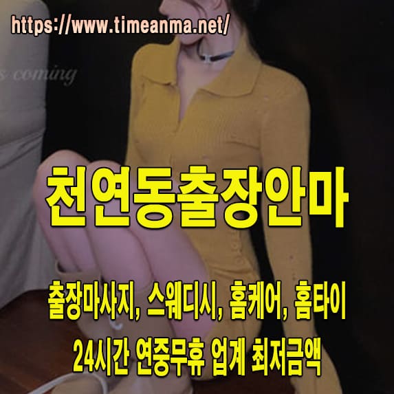 천연동출장안마 천연동출장마사지 24시간 후불제 프리미엄 천연동출장서비스