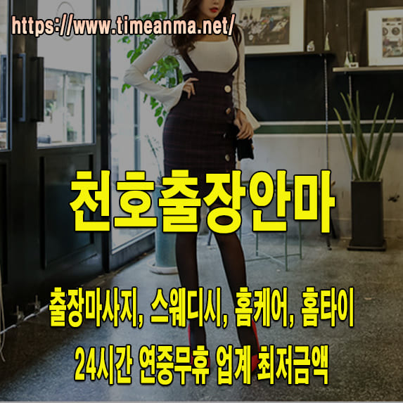 천호출장안마 천호출장마사지 24시간 후불제 프리미엄 천호출장서비스