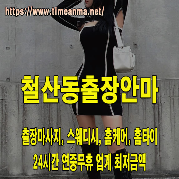 철산동출장안마 철산동출장마사지 24시간 후불제 프리미엄 철산동출장서비스