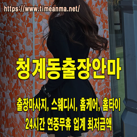 청계동출장안마 청계동출장마사지 24시간 후불제 프리미엄 청계동출장서비스