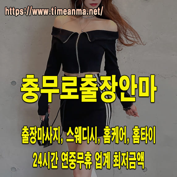 충무로출장안마 충무로출장마사지 24시간 후불제 프리미엄 충무로출장서비스