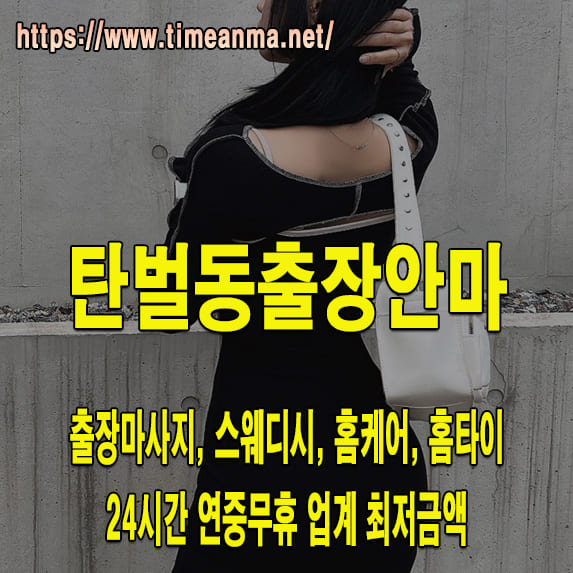 탄벌동출장안마 탄벌동출장마사지 24시간 후불제 프리미엄 탄벌동출장서비스