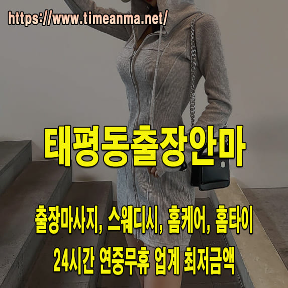 태평동출장안마 태평동출장마사지 24시간 후불제 프리미엄 태평동출장서비스