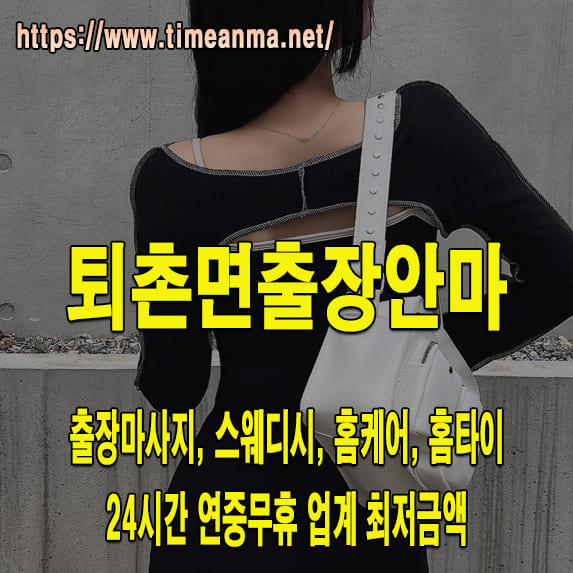 퇴촌면출장안마 퇴촌면출장마사지 24시간 후불제 프리미엄 퇴촌면출장서비스