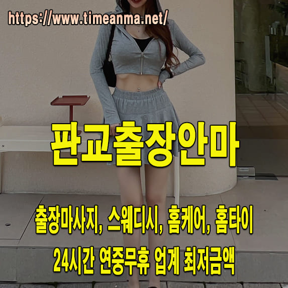 판교출장안마 판교출장마사지 24시간 후불제 프리미엄 판교출장서비스