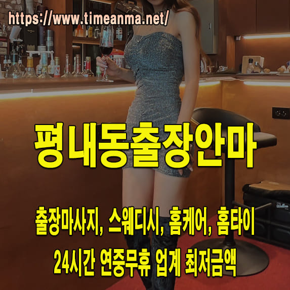 평내동출장안마 평내동출장마사지 24시간 후불제 프리미엄 평내동출장서비스