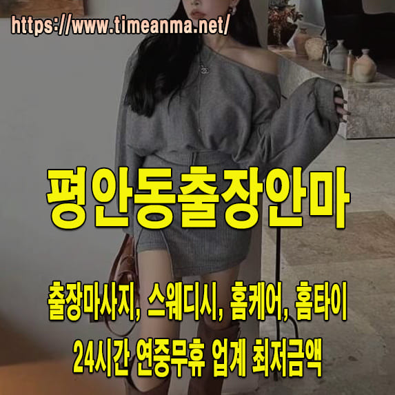 평안동출장안마 평안동출장마사지 24시간 후불제 프리미엄 평안동출장서비스