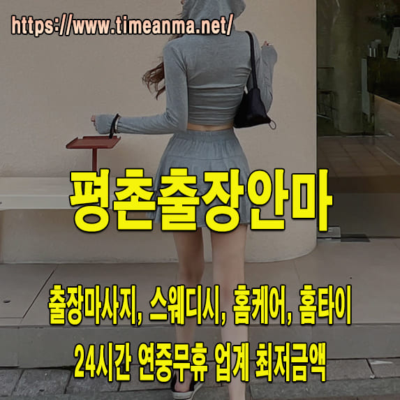 평촌출장안마 평촌출장마사지 24시간 후불제 프리미엄 평촌출장서비스