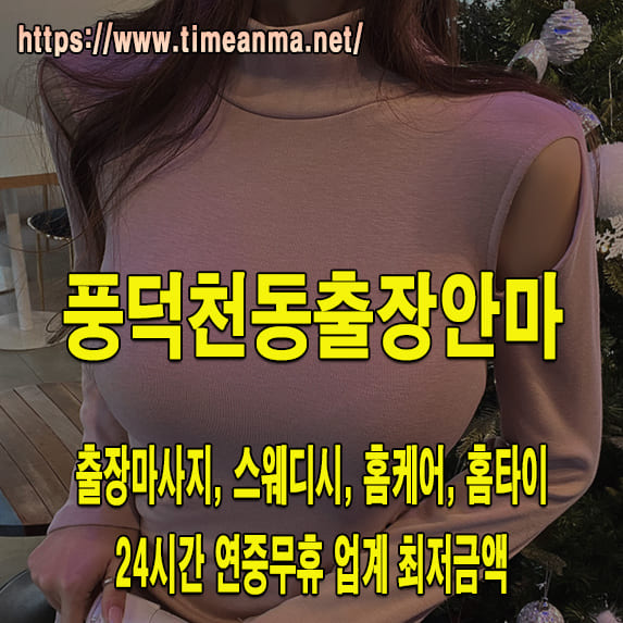 풍덕천동출장안마 풍덕천동출장마사지 24시간 후불제 프리미엄 풍덕천동출장서비스