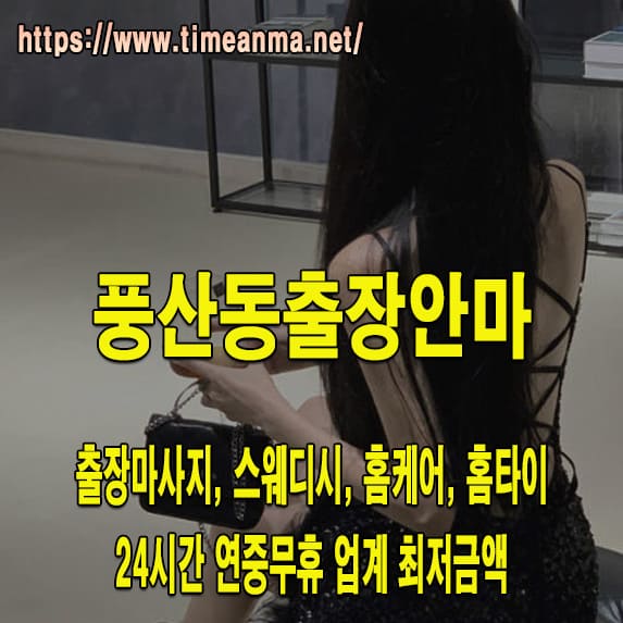 풍산동출장안마 풍산동출장마사지 24시간 후불제 프리미엄 풍산동출장서비스