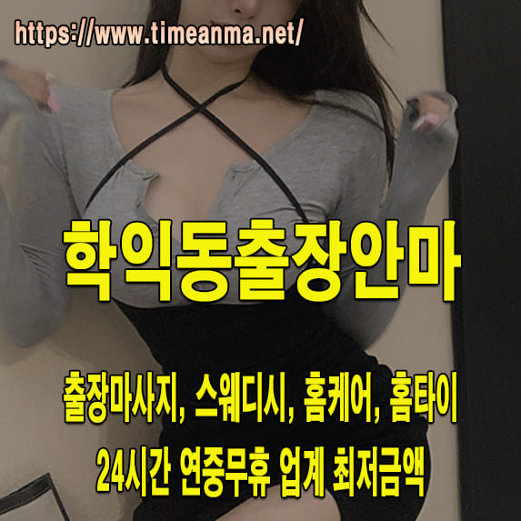 학익동출장안마 학익동출장마사지 24시간 후불제 프리미엄 학익동출장서비스