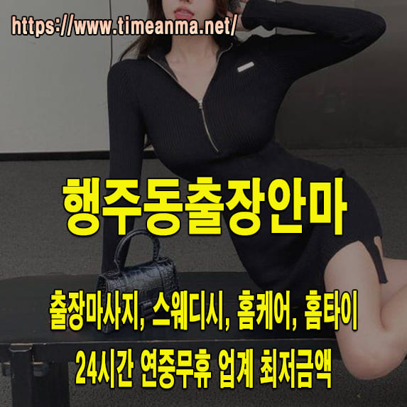 행주동출장안마 행주동출장마사지 24시간 후불제 프리미엄 행주동출장서비스