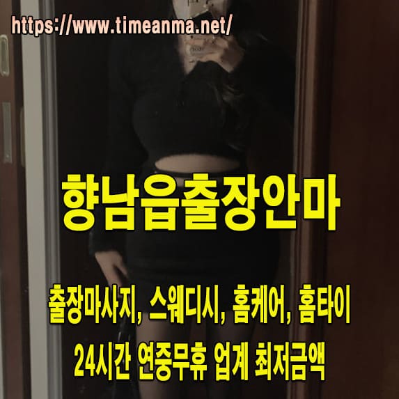 향남읍출장안마 향남읍출장마사지 24시간 후불제 프리미엄 향남읍출장서비스