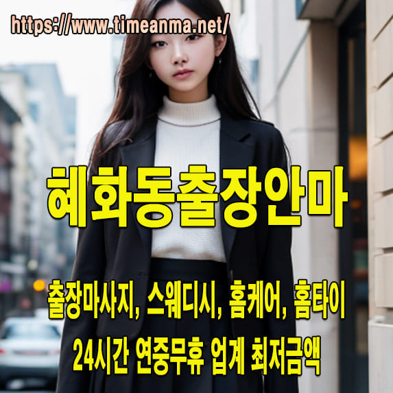 혜화동출장안마 혜화동출장마사지 24시간 후불제 프리미엄 혜화동출장서비스