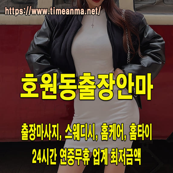 호원동출장안마 호원동출장마사지 24시간 후불제 프리미엄 호원동출장서비스