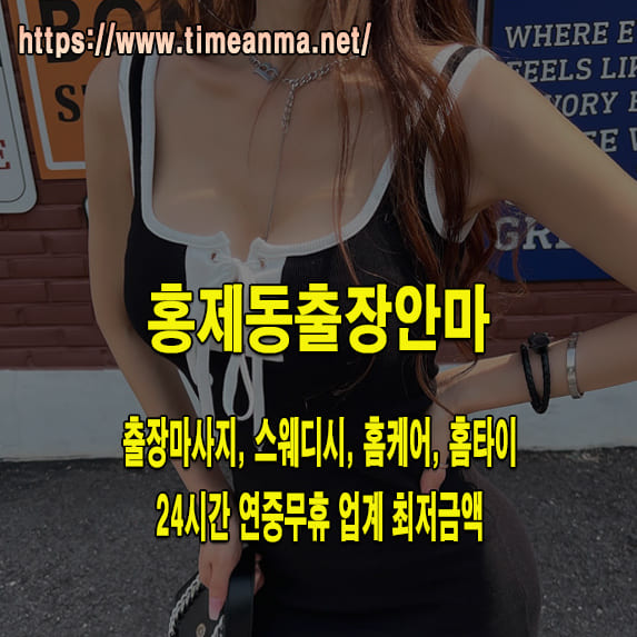 홍제동출장안마 홍제동출장마사지 24시간 후불제 프리미엄 홍제동출장서비스