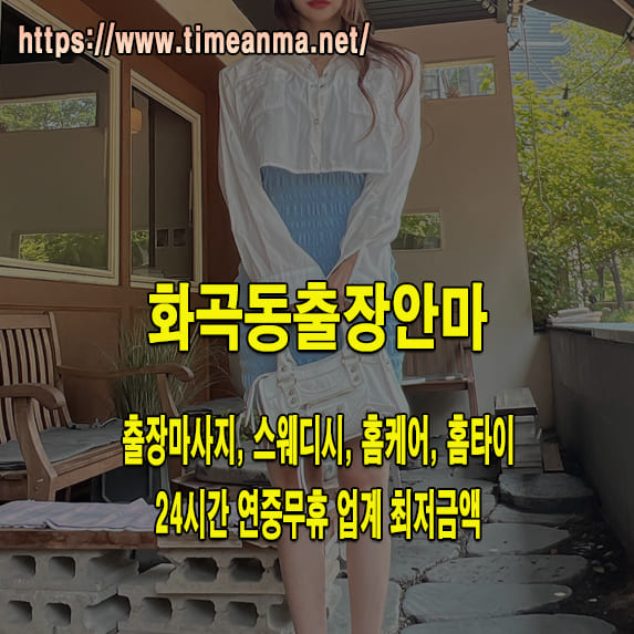 화곡동출장안마 화곡동출장마사지 24시간 후불제 프리미엄 화곡동출장서비스