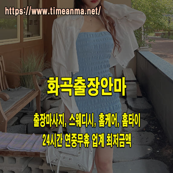 화곡출장안마 화곡출장마사지 24시간 후불제 프리미엄 화곡출장서비스