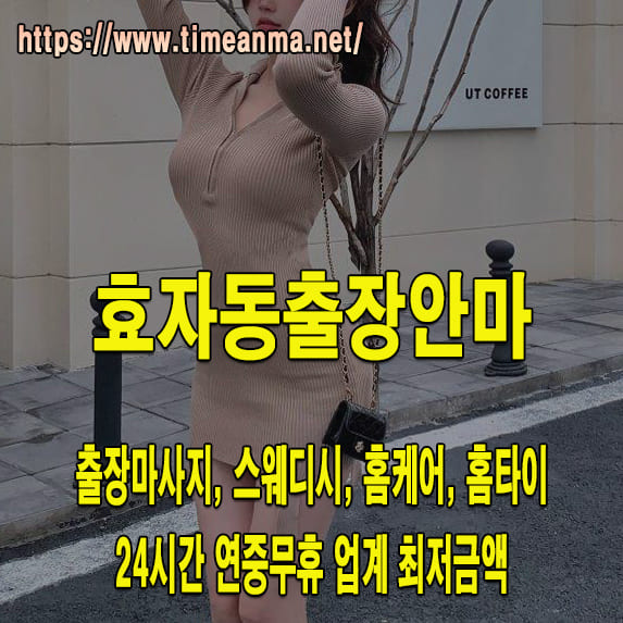 효자동출장안마 효자동출장마사지 24시간 후불제 프리미엄 효자동출장서비스