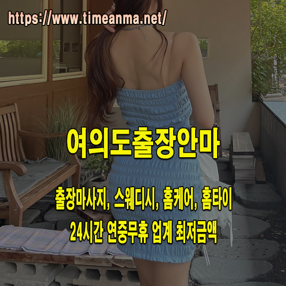 여의도출장마사지 여의도출장안마 최저가로 호텔 및 숙소에서 간편예약